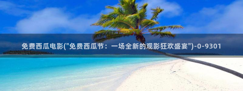 绿椅子西瓜影院