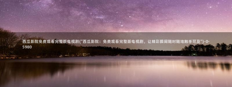 西瓜影院伦理影片