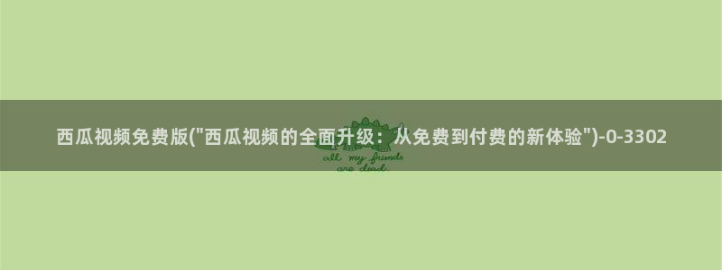 红色电视剧免费播放西瓜影院