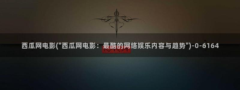 西瓜影院伦理在线