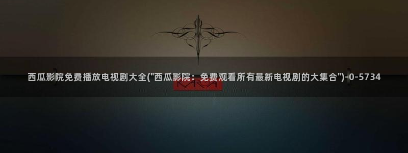 西瓜视频下载免费