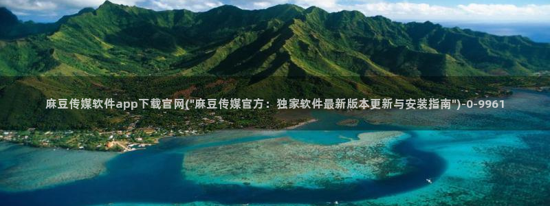 麻豆映像传媒官网：麻豆传媒软件app下载官网(\