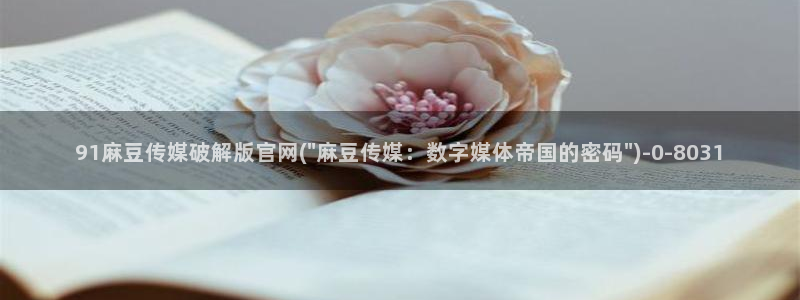 麻豆传媒官网花钱吗：91麻豆传媒破解版官网(\