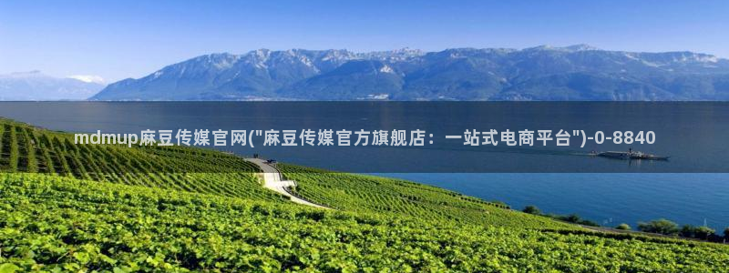 国货之光麻豆传媒官网：mdmup麻豆传媒官网(\