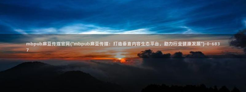 麻豆传媒官网首页入