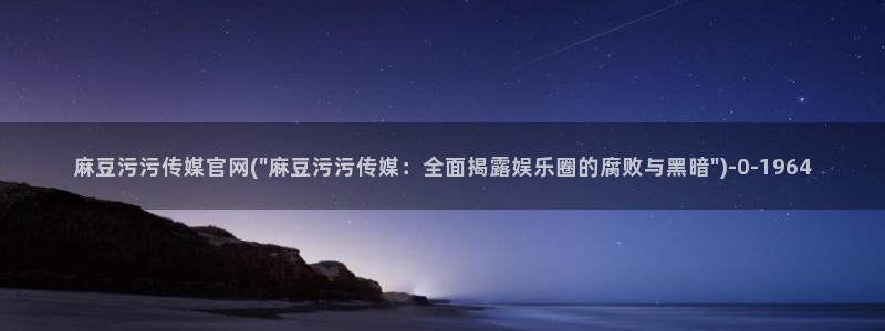 麻豆传媒直播官网小说：麻豆污污传媒官网(\