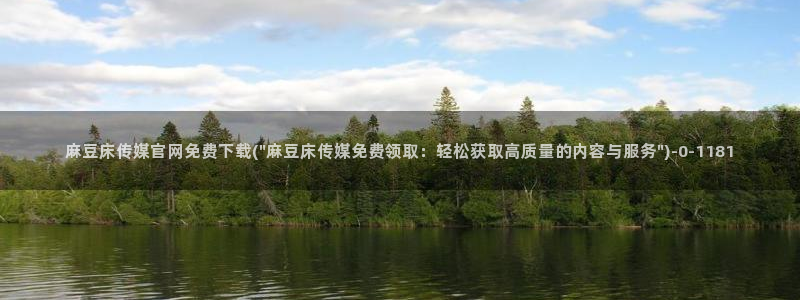 麻豆音画传媒官网