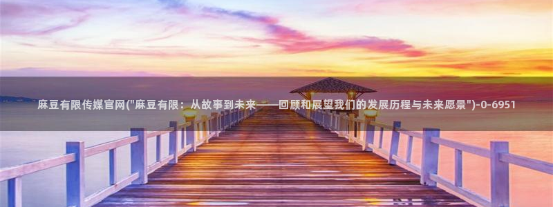 麻豆传媒官网app入口：麻豆有限传媒官网(\