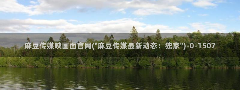 麻豆广告传媒官网：麻豆传媒映画面官网(\