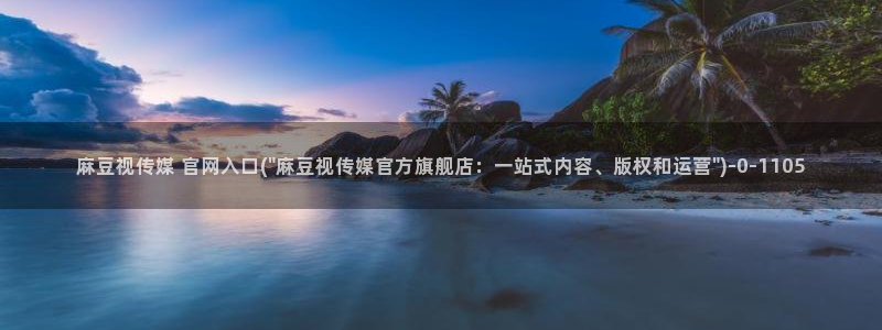 麻豆传媒官网在线免费