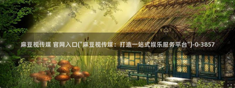 麻豆传媒官网兄妹