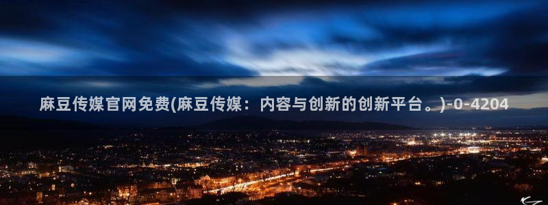 麻豆传媒官网