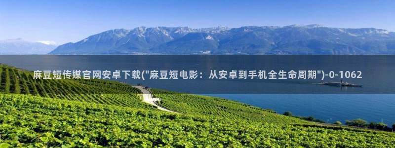 麻豆传媒官网演员