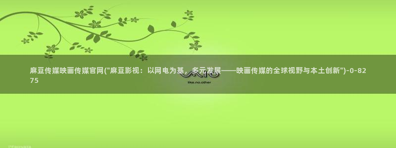 麻豆传媒自制官网