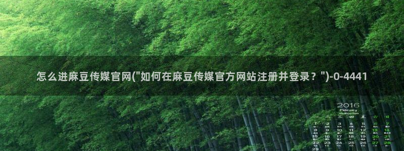 麻豆传媒福利官网：怎么进麻豆传媒官网(\