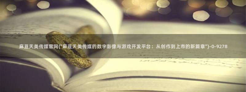 麻豆传媒直播官网H