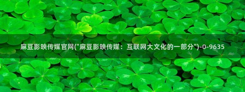 官网麻豆传媒：麻豆影映传媒官网(\