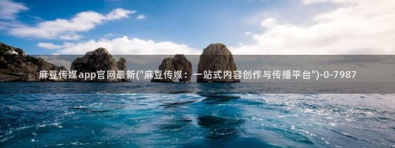 麻豆影视文化传媒官网黄