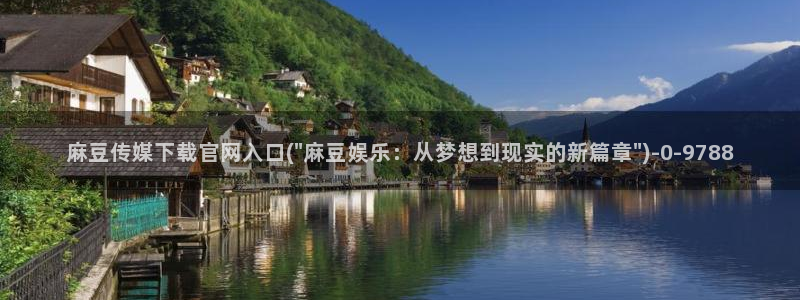 在线 麻豆传媒官网：麻豆传媒下载官网入口(\