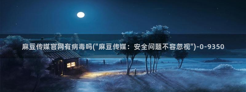 麻豆文化传媒官网ios