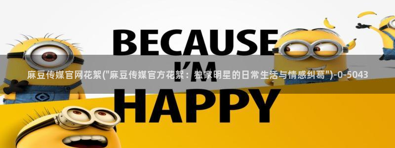 麻豆传媒直播官网黄