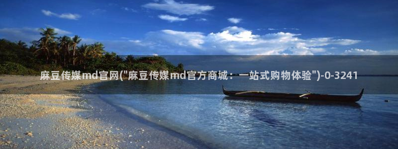 易站麻豆传媒官网