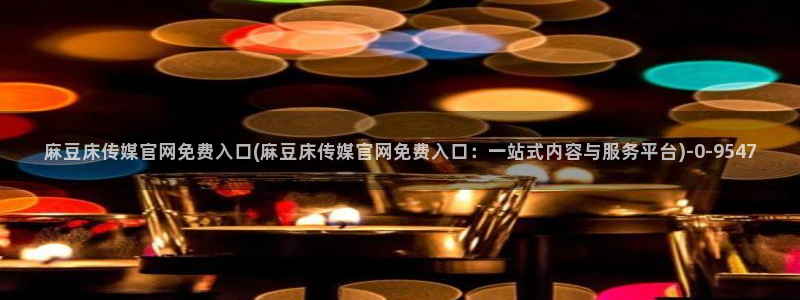 麻豆啊传媒官网黄色