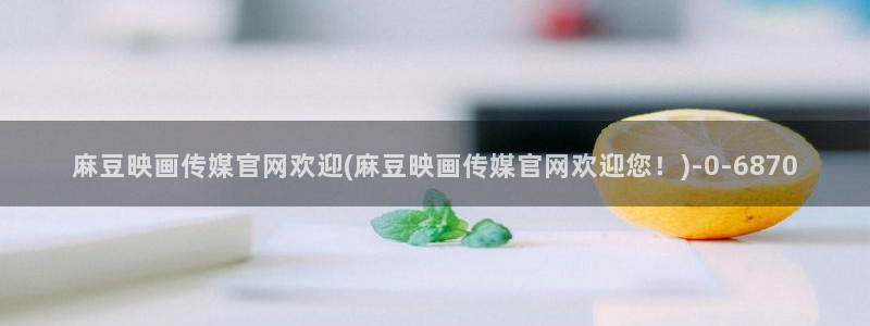麻豆传媒官网污